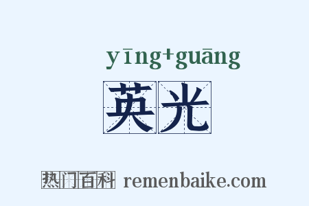英光是什么意思的图片